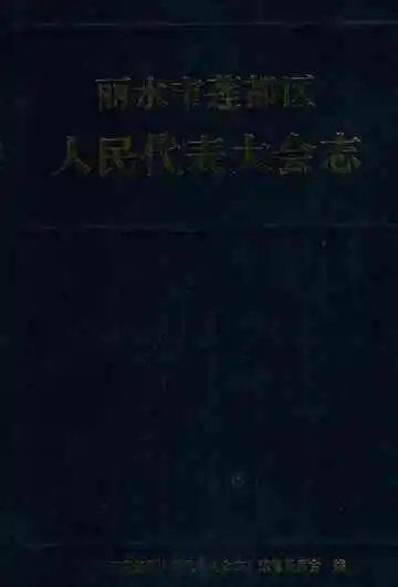 丽水市莲都区人民代表大会志
