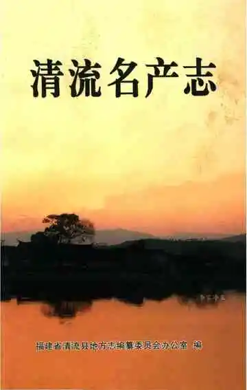 清流名产志