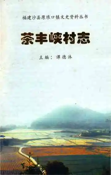 茶丰峡村志