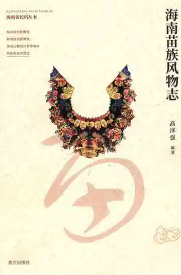 海南苗族风物志