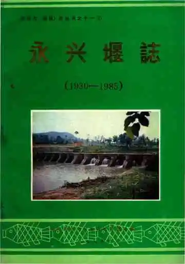 四川省绵阳市永兴堰志