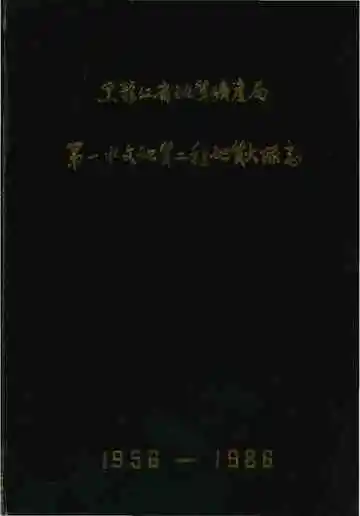 黑龙江省地质矿产局第一水文地质工程地质大队志