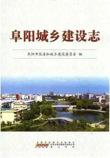 阜阳城乡建设志