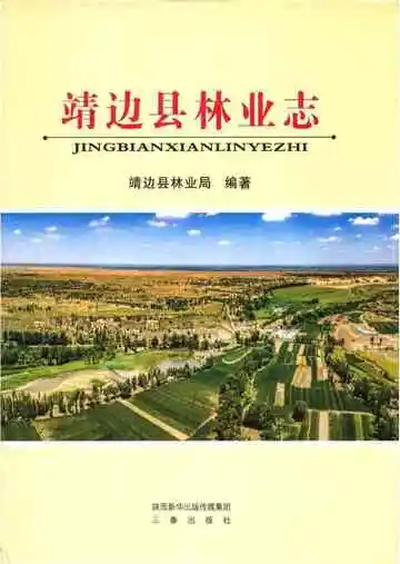靖边县林业志