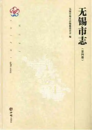无锡市志 1986-2005 第四册