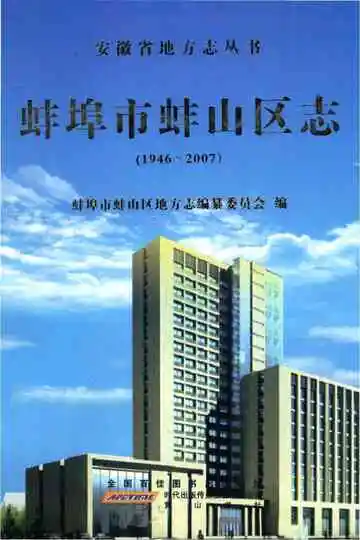 蚌埠市蚌山区志（1946-2007）
