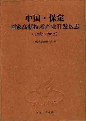 中国保定国家高新技术产业开发区志