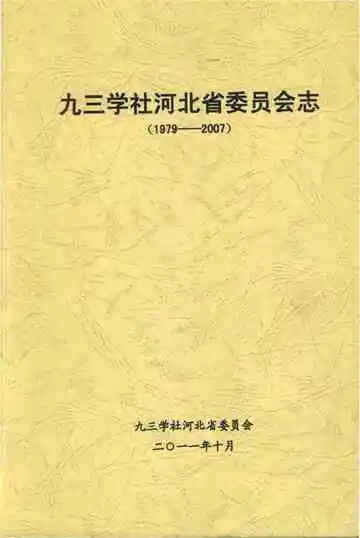 九三学社河北省委员会志