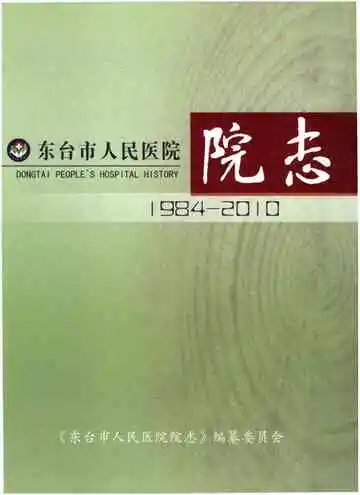 东台市人民医院院志1984-2010