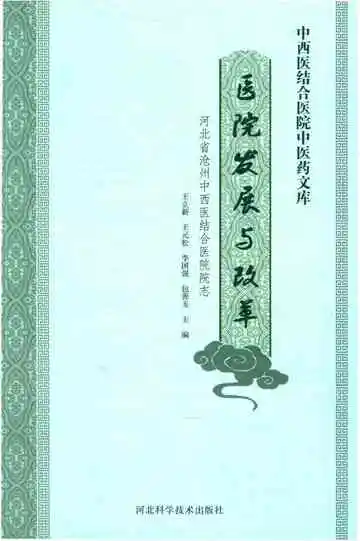 医院发展与改革 河北省沧州中西医结合医院院志