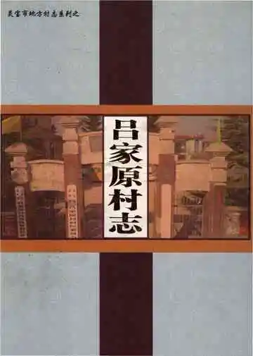 吕家原村志