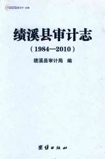 绩溪县审计志