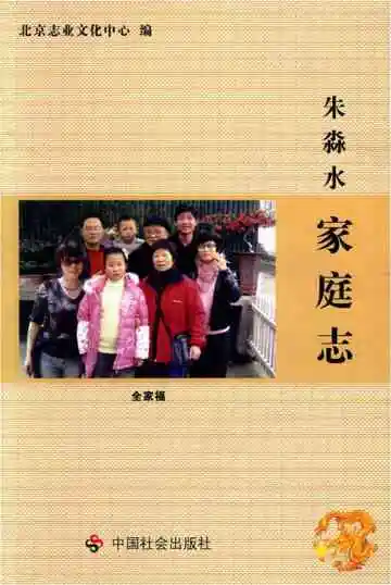 朱淼水家庭志
