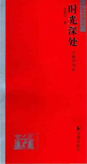 时光深处——古镇沙沟志
