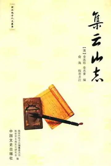集云山志