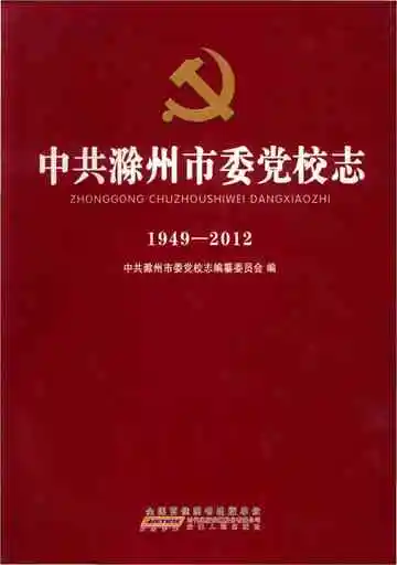 中共滁州市委党校志