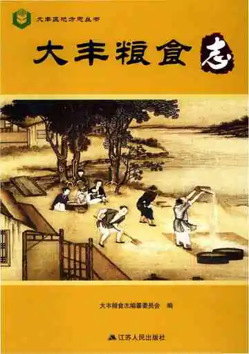 大丰粮食志