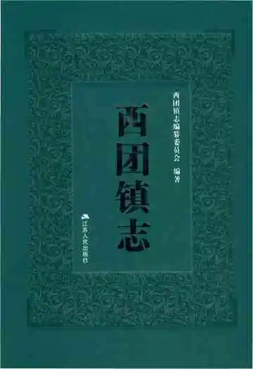 西团镇志