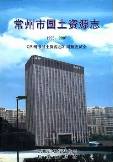 常州市国土资源志
