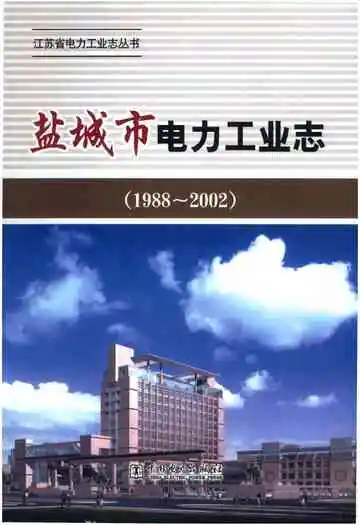 1988-2002盐城市电力工业志