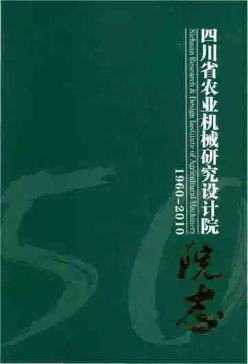 四川省农业机械研究设计院院志