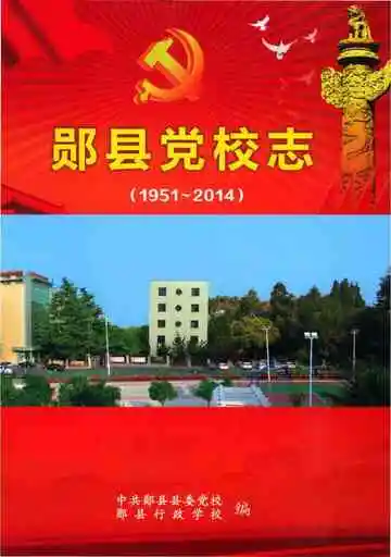 郧县党校志
