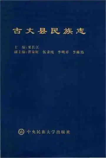 古丈县民族志