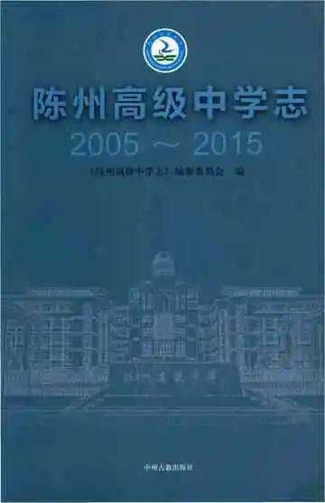 陈州高级中学志