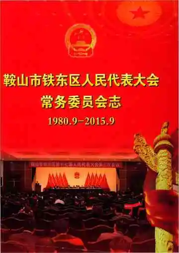 《鞍山市铁东区人民代表大会常务委员会志1980-2015》封面