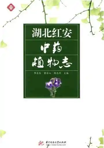 湖北红安中药植物志