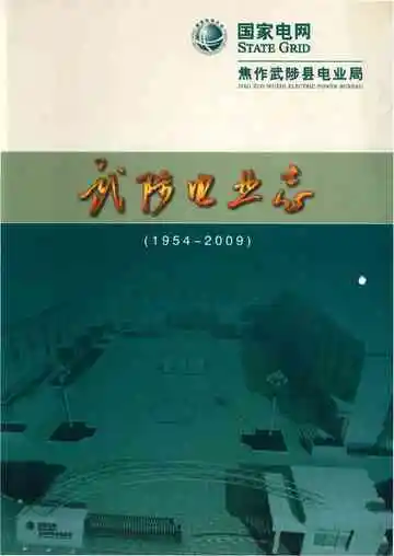 武陟电业志1954-2009