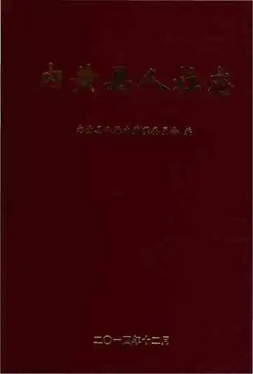 内黄县人社志