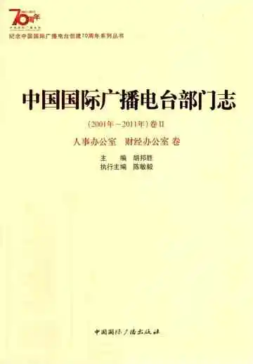 中国国际广播电台部门志（最新版）
