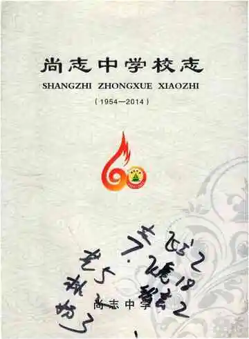 尚志中学校志