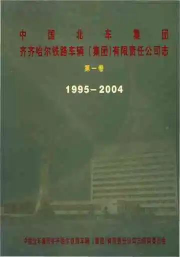 中国北车集团齐齐哈尔铁路车辆集团有限责任公司志 第一卷1995-2004