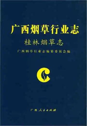桂林烟草志