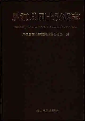 从江县国土资源志