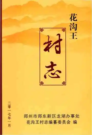 花沟王村志