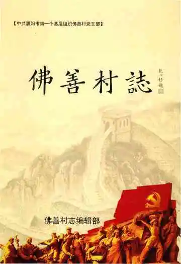 佛善村志