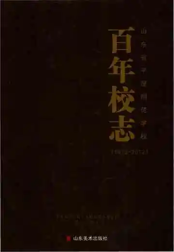 山东省平度师范学校百年校志