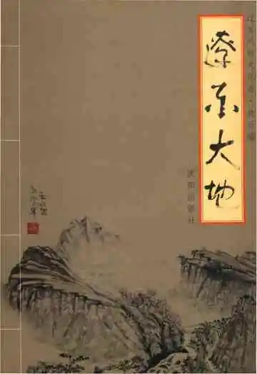 辽东风物文化志 辽东大地
