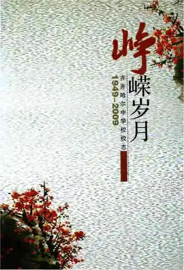 齐齐哈尔中学校志