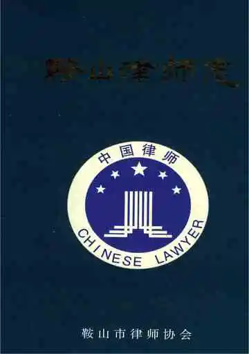 鞍山律师志