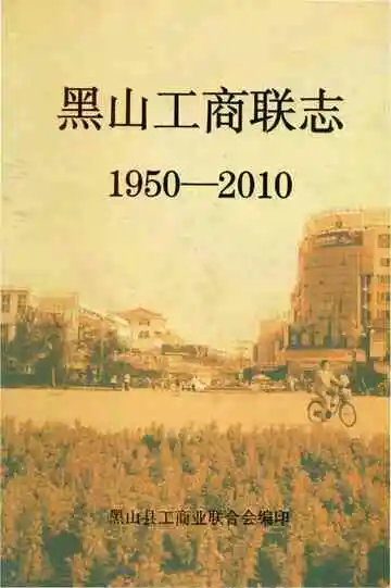 黑山工商联志