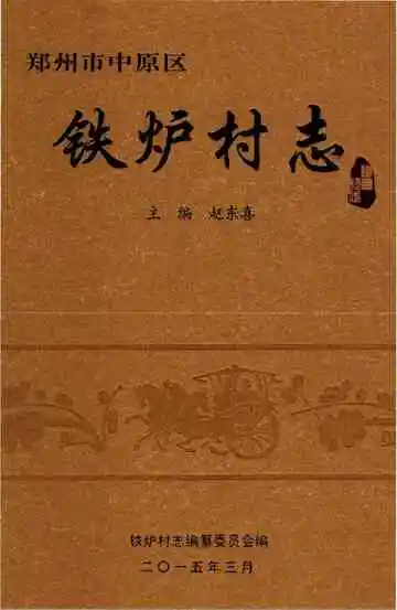 铁炉村志