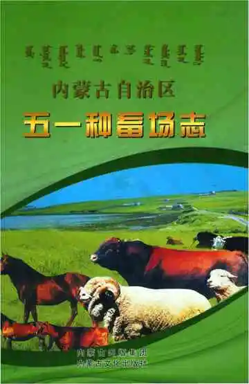 内蒙古自治区五一种畜场志