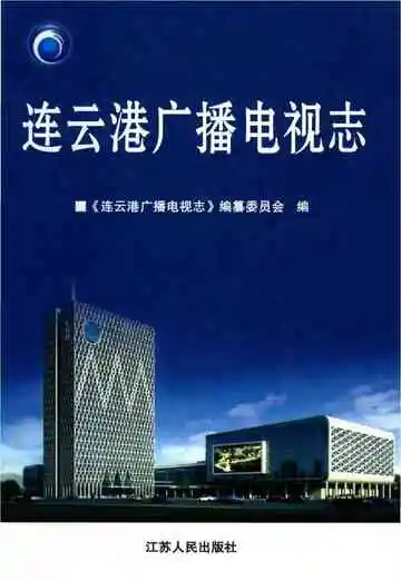 连云港广播电视志