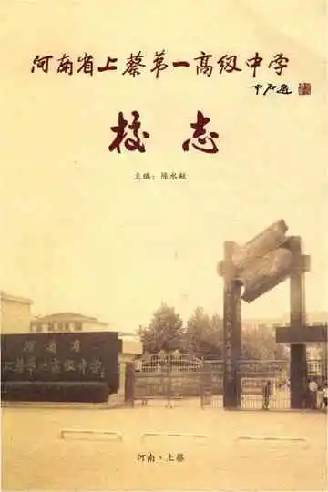 河南省上蔡第一高级中学校志