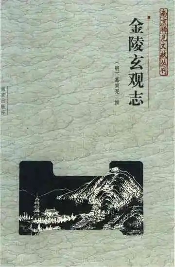 金陵玄观志