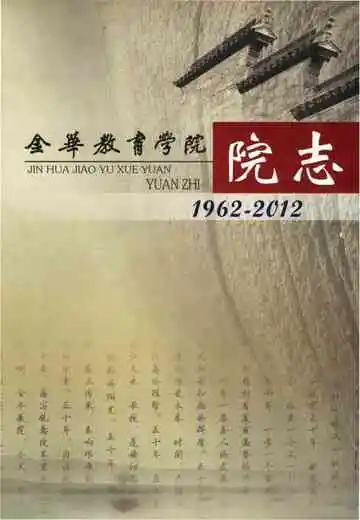 金华教育学院院志